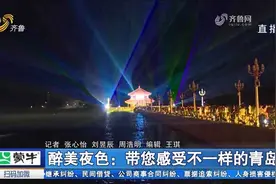 被青岛老城区的夜色美到了！多彩灯光扮靓夜空，华丽浪漫流光溢彩视频封面