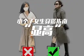 小个子女生穿搭指南来咯，这样穿很显高！视频封面