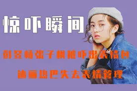 惊吓瞬间：迪丽热巴被八爪鱼吓到起飞，黄渤讲鬼故事为了吓张子枫视频封面