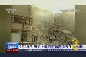 9月19日，历史上墨西哥曾两次发生大地震