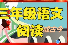三年级语文阅读必须掌握的答题技巧和方法