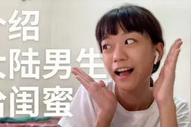 台湾贝贝介绍大陆男生给闺蜜，自曝为何自己也喜欢大陆男生！视频封面