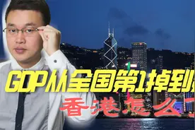 GDP从全国第1掉到第6，香港怎么了？视频封面