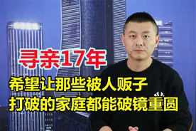 河南小伙被拐30年，独自寻亲17年，最终回到重庆找回父母视频封面