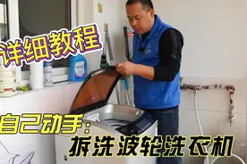 2分钟教会你拆洗洗衣机，何必再去花钱找人清洗，自己在家就能做视频封面
