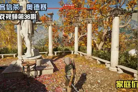 刺客信条：奥德赛 游戏视频第三十六期：家庭价值！视频封面