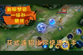秒脆皮只需1个2技能，新版梦奇萌又猛！多种花式运球连招等你来学