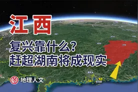 曾经繁荣的江西低调了许多，如今江西复兴赶超老表湖南要靠什么？
