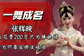 “一舞成名”张辉映：土豪花费200万只为捧她，为何最后惨淡收场视频封面
