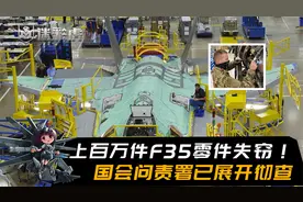 上百万件F35零件失窃，美国军工再现丑闻！国会问责署已展开彻查视频封面
