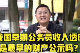 我国早期公务员收入透明，是最早的财产公示吗？视频封面