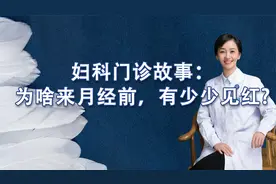 门诊故事：来月经前一周，总有少少奇怪出血，是什么问题？视频封面