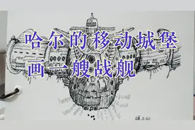 【普通钢笔的自我修养】哈尔的移动城堡战舰临摹视频封面