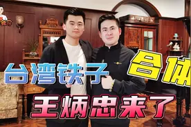 暌违一年相聚 猜猜我带了谁见@王炳忠台湾哥全程高能笑料不断！视频封面
