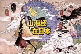 1000多年前，山海经被日本全民追捧，其对日本社会的影响延续至今视频封面
