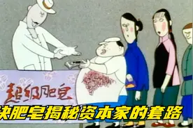 一块肥皂揭秘资本家的套路，堪称教科书般的“割韭菜”！讽刺动漫视频封面