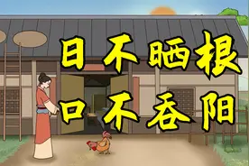 俗语：“日不晒根，口不吞阳”，啥意思？看看古人的智慧视频封面