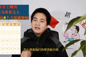 抖音上卖货赚钱？提高带货能力的4个维度和7个等级，详细分享给你视频封面