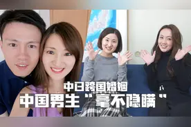 【特别谈话】中日跨国婚姻～日本媳妇承认！中国男生“毫无隐瞒”视频封面