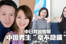【特别谈话】中日跨国婚姻～日本媳妇承认！中国男生“毫无隐瞒”视频封面