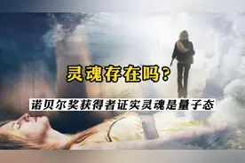 诺贝尔奖得主的理论证实灵魂的存在，灵魂或以“量子形态”存在！视频封面