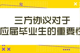 三方协议对于应届毕业生的重要性！视频封面