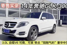 二手豪车才有性价比，这台寄售极品的奔驰GLK300，有没有让你着迷视频封面