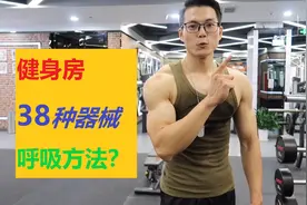 一个视频搞定健身房38种器械的使用方法