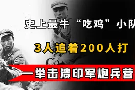 史上“传奇战例”：兵王三人孤军深入，追着敌人一个营打视频封面
