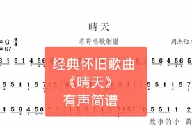 君哥带你轻松学简谱《晴天》，周董作词作曲获大奖的经典好听歌曲