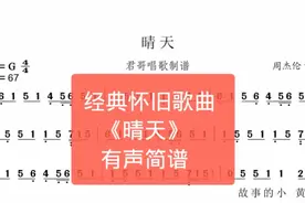 君哥带你轻松学简谱《晴天》，周董作词作曲获大奖的经典好听歌曲