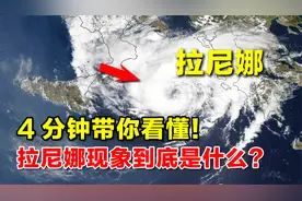 4分钟带你看懂！拉尼娜现象到底是啥？它为啥能让冬天变得更冷？视频封面