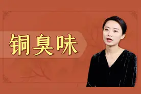 都说钱有股“铜臭味”，到底是什么味道？又是怎么来的呢？