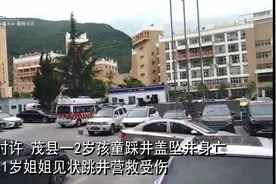 四川一2岁男童儿童节当天坠井身亡：井盖与井口大小不符且移位视频封面