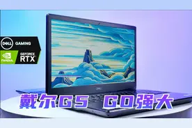 体验RTX光追特效？超感玩 DELL G5 电竞游戏本开箱上手