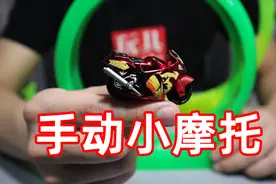 试玩手指大小的摩托车，只要手速够快，就能让它在跑道里旋转起来