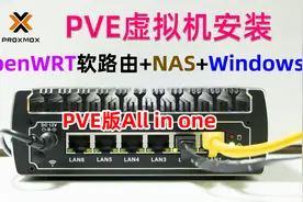 PVE虚拟机部署OpenWRT+群晖NAS+Windows系统，来打造一台全能主机