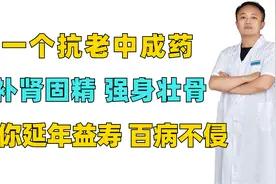 一个“抗老”中成药，补肾固精，强身壮骨，让你延年益寿视频封面