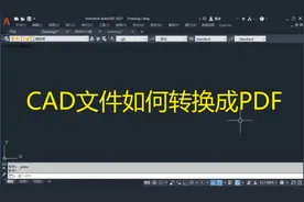 CAD文件如何转换成PDF，3分钟教你轻松解决