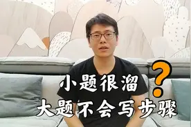 学生小题很溜，但是大题不会写步骤，问题严重吗？严重，尽快纠正