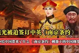 《南京条约》：道光签订的中国史上第一个丧权辱国的不平等条约！视频封面