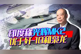 印度称光辉MK2未必强过鹰狮，但是优于歼10和枭龙，凭什么？视频封面