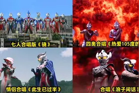 盘点八首合唱版奥特曼之歌，你听过几首？七奥合唱的《骁》超好听