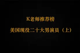 K老师推荐榜：美国现役二十大男演员（上）