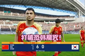中国男足6:0韩国男足，艾克森3球+武磊5助，国足用成绩打脸徐静雨视频封面