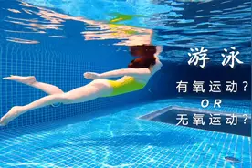 游泳是有氧运动还是无氧运动？视频封面