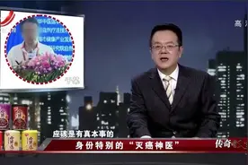 传奇：神医号称根治癌症，警察调查身份竟不敢抓！警察：有真本事视频封面