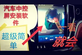 汽车中控屏如何安装软件 做起来非常简单 老林来教大家一看就会视频封面