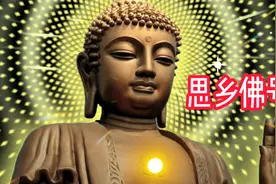 《思乡佛号》印光大师版，好听不厌，威力无穷静心念诵视频封面