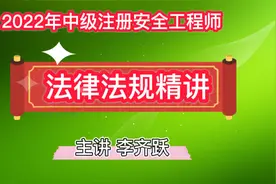 注册安全工程师 法律法规精讲4 新安全生产法 总则视频封面